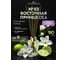 Ароматический диффузор в стеклянном флаконе Aroma republic №53 Oriental princess, 90 мл 93841 2