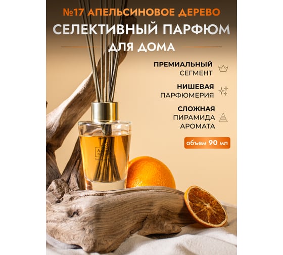 Ароматический диффузор в стеклянном флаконе Aroma republic №17 Orange wood, 90 мл 93835
