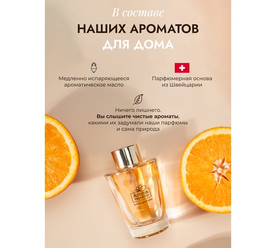 Ароматический диффузор в стеклянном флаконе Aroma republic №17 Orange wood, 90 мл 93835