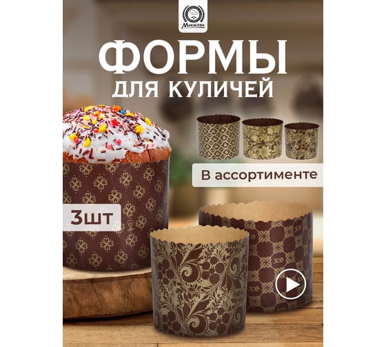 Набор бумажных форм для выпечки куличей MARMITON Пасхальный, 3 шт., 0.5 л 9x9 см, 1 л 11x8.5 см, 1.25 л 12.5x10 см, дизайн в ассортименте 17654