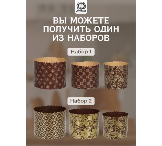 Набор бумажных форм для выпечки куличей MARMITON Пасхальный, 3 шт., 0.5 л 9x9 см, 1 л 11x8.5 см, 1.25 л 12.5x10 см, дизайн в ассортименте 17654