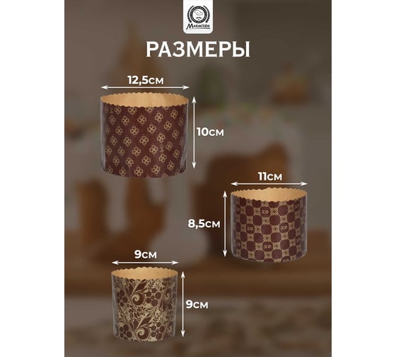 Набор бумажных форм для выпечки куличей MARMITON Пасхальный, 3 шт., 0.5 л 9x9 см, 1 л 11x8.5 см, 1.25 л 12.5x10 см, дизайн в ассортименте 17654