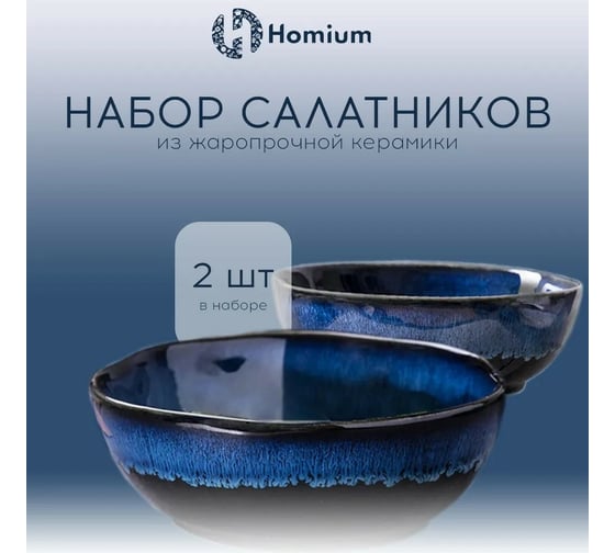 Набор салатников ZDK Homium Valensi 2 шт синий SET2Valensi01