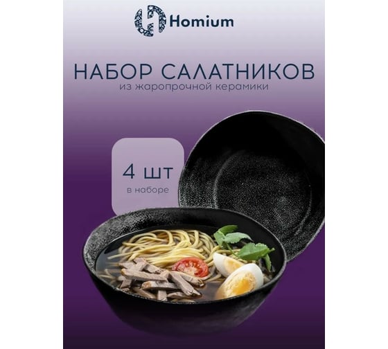 Набор салатников ZDK Homium Valensi 4 шт черный SETValensi02