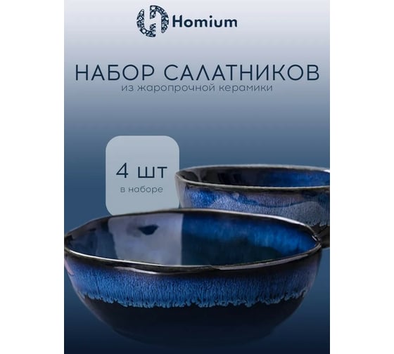Набор салатников ZDK Homium Valensi 4 шт синий SETValensi01
