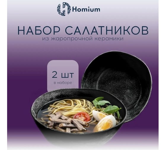 Набор салатников ZDK Homium Valensi 2 шт черный SET2Valensi02