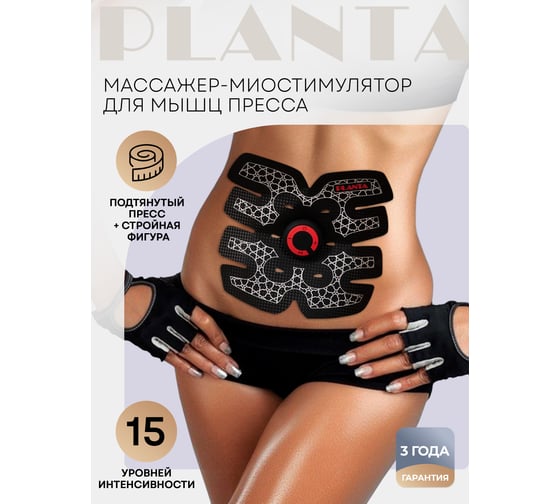 Массажер-миостимулятор для тела Planta EMS-500