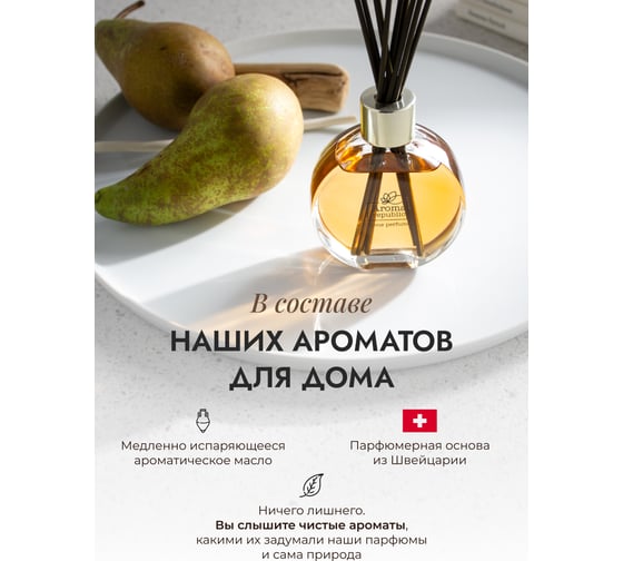 Ароматический диффузор в стеклянном флаконе Aroma republic №62 Honey pear, 70 мл 93829