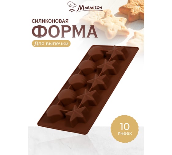 Силиконовая форма MARMITON Звёздочки и ракушки 21х10,5х2 см, 10 ячеек 16002