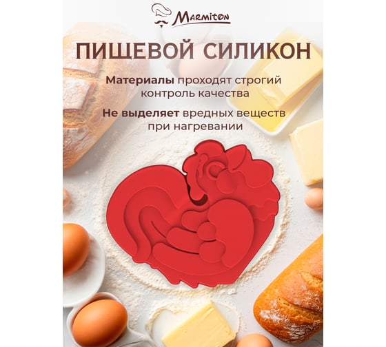 Силиконовая форма MARMITON Петушок 25х20х4 см, цвет в ассортименте 16147