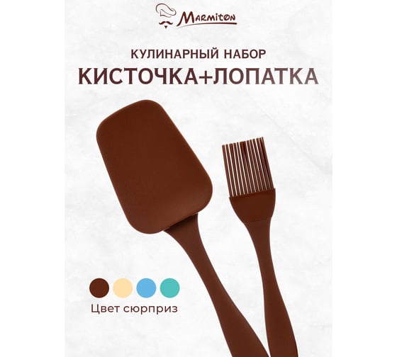 Силиконовый кулинарный набор MARMITON 2 предмета: кисточка 17 см, лопатка 23,5 см 17081