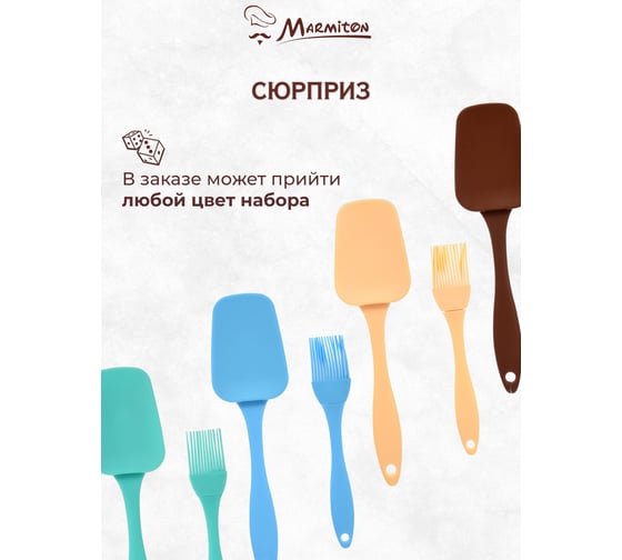 Силиконовый кулинарный набор MARMITON 2 предмета: кисточка 17 см, лопатка 23,5 см 17081