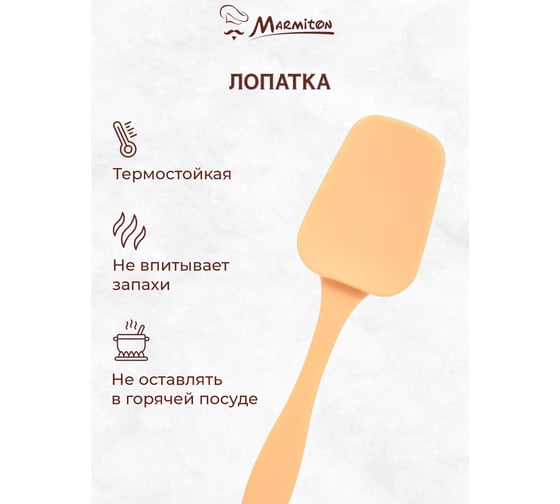 Силиконовый кулинарный набор MARMITON 2 предмета: кисточка 17 см, лопатка 23,5 см 17081