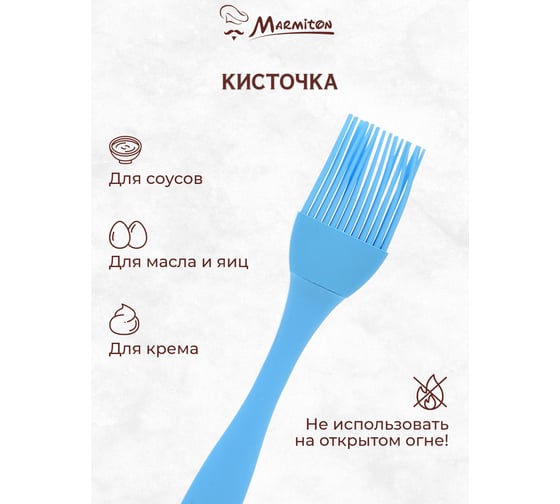 Силиконовый кулинарный набор MARMITON 2 предмета: кисточка 17 см, лопатка 23,5 см 17081