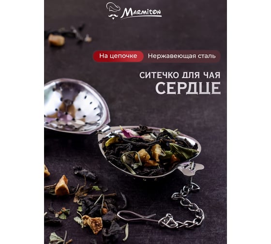 Ситечко для заваривания чая MARMITON металлическое Сердечко 4х17 см 16154