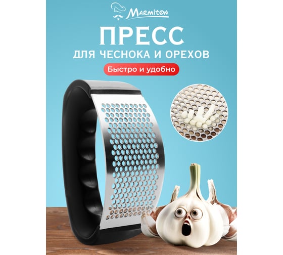 Пресс для чеснока MARMITON 5х7х10,5 см 17225