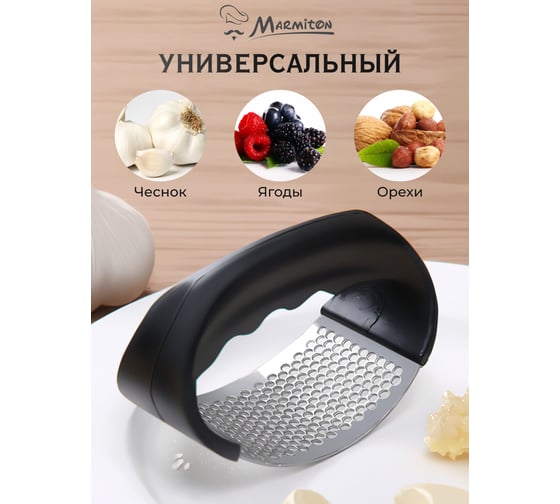 Пресс для чеснока MARMITON 5х7х10,5 см 17225