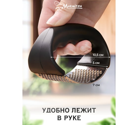 Пресс для чеснока MARMITON 5х7х10,5 см 17225