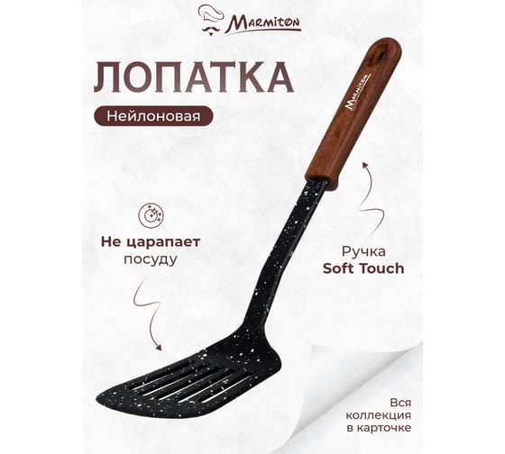 Лопатка с прорезями MARMITON нейлоновая, резиновая ручка, 32 см 17219
