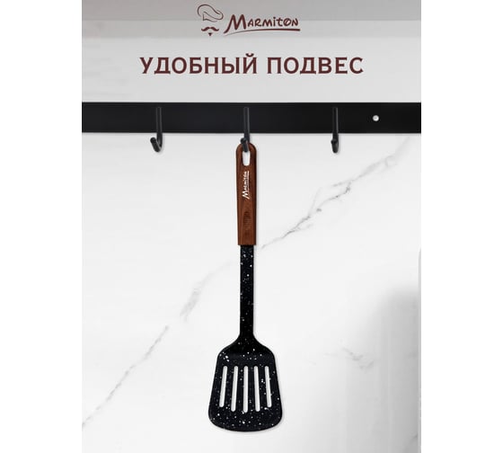 Лопатка с прорезями MARMITON нейлоновая, резиновая ручка, 32 см 17219