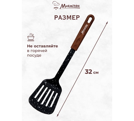 Лопатка с прорезями MARMITON нейлоновая, резиновая ручка, 32 см 17219