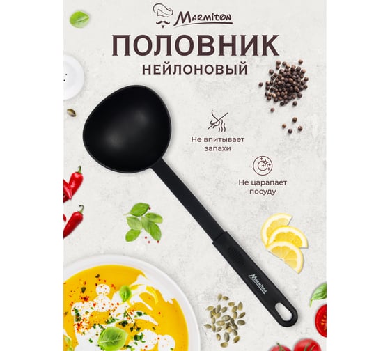 Половник MARMITON нейлоновый, 30 см 16187