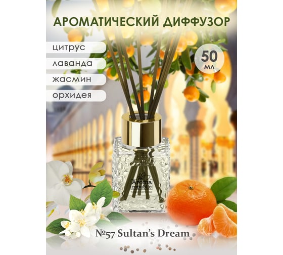 Ароматический диффузор в стеклянном флаконе Aroma republic №57 Sultan's dream, 50 мл 93821