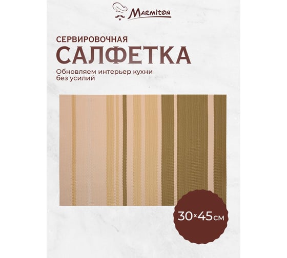 Сервировочная салфетка MARMITON Геометрия капучино 30х45 см 16163
