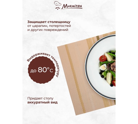 Сервировочная салфетка MARMITON Геометрия капучино 30х45 см 16163