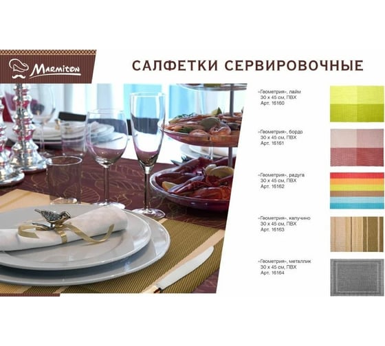 Сервировочная салфетка MARMITON Геометрия капучино 30х45 см 16163
