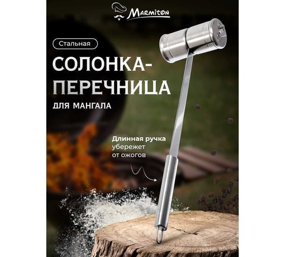 Солонка-перечница MARMITON Молоток 36 см, d 4,5 см 17022