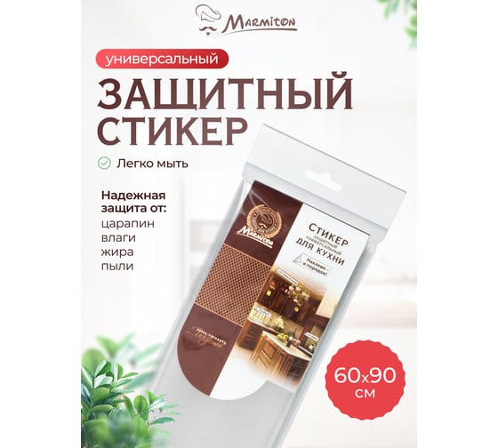 Стикер защитный универсальный MARMITON 60х90 см 17116