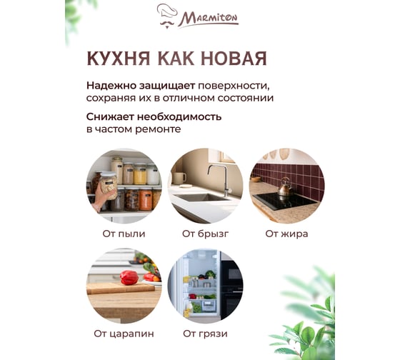 Стикер защитный универсальный MARMITON 60х90 см 17116