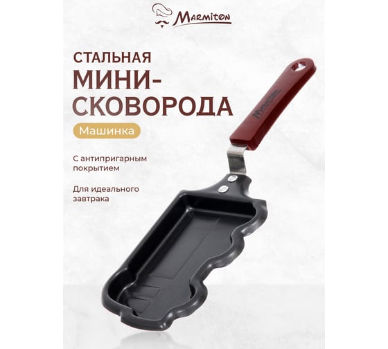Мини-сковорода MARMITON Машинка с антипригарным покрытием 9х28 см 17086