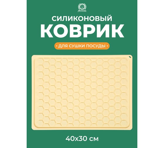 Коврик для сушки посуды MARMITON силиконовый, 40х30 см 17298