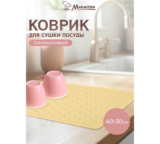 Коврик для сушки посуды MARMITON силиконовый, 40х30 см 17298
