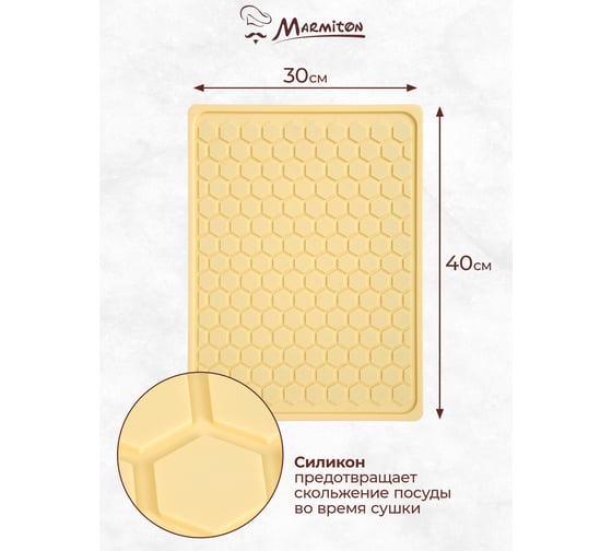 Коврик для сушки посуды MARMITON силиконовый, 40х30 см 17298