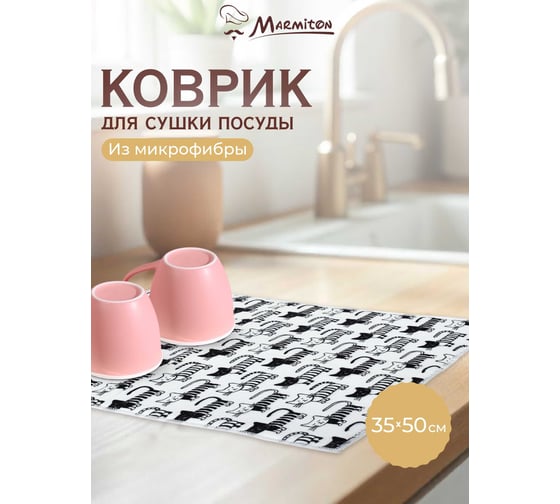 Коврик для сушки посуды MARMITON Котики 35х50 см, микрофибра 44 17333