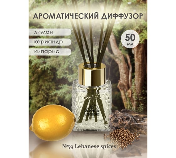 Ароматический диффузор в стеклянном флаконе Aroma republic №59 Lebanese spices, 50 мл 93820