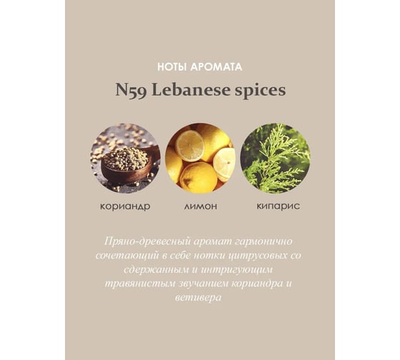 Ароматический диффузор в стеклянном флаконе Aroma republic №59 Lebanese spices, 50 мл 93820