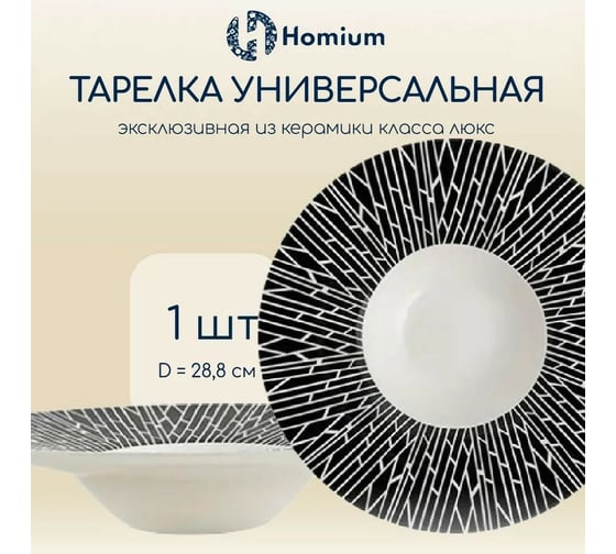 Тарелка ZDK Homium Tudor цвет черный/белый D 28.8 см Tudor02
