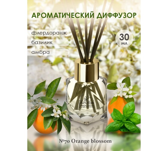 Ароматический диффузор в стеклянном флаконе Aroma republic №70 Orange blossom, 30 мл 93813