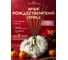 Ароматический диффузор в стеклянном флаконе Aroma republic №69 Christmas punch, 30 мл 93812 2