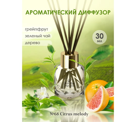 Ароматический диффузор в стеклянном флаконе Aroma republic №68 Citrus melody, 30 мл 93811