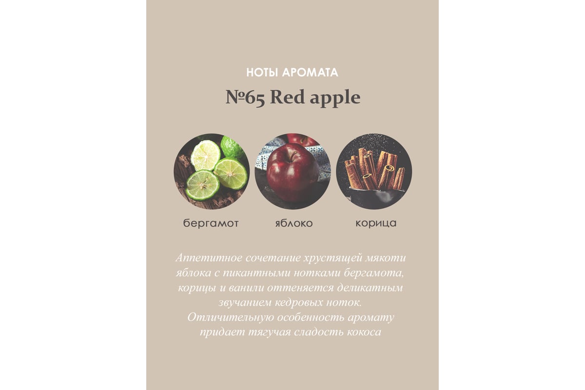 Ароматический диффузор в стеклянном флаконе Aroma republic №65 Red apple,  30 мл 93810 - выгодная цена, отзывы, характеристики, фото - купить в Москве  и РФ