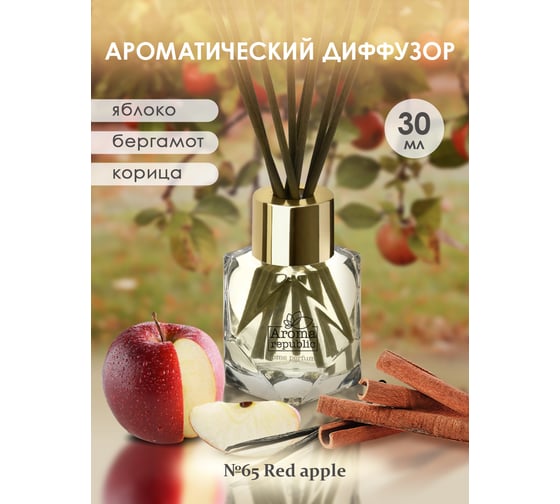 Ароматический диффузор в стеклянном флаконе Aroma republic №65 Red apple, 30 мл 93810