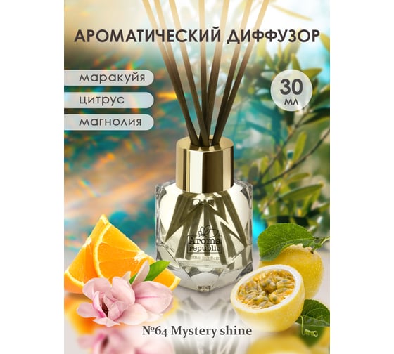 Ароматический диффузор в стеклянном флаконе Aroma republic №64 Mystery shine, 30 мл 93809