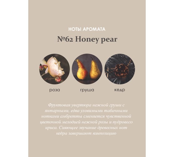 Ароматический диффузор в стеклянном флаконе Aroma republic №62 Honey pear, 30 мл 93808