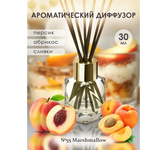 Ароматический диффузор в стеклянном флаконе Aroma republic №55 Marshmallow, 30 мл 93805