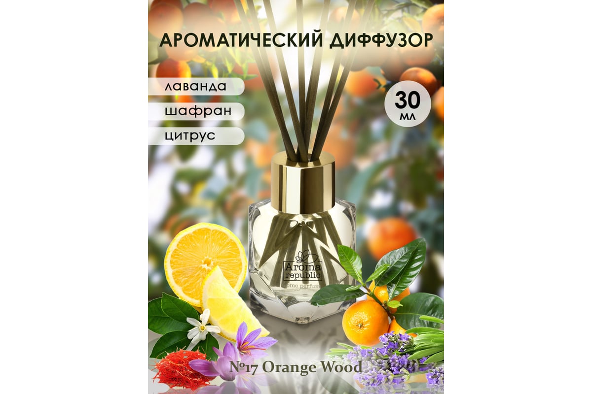 Ароматический диффузор в стеклянном флаконе Aroma republic №17 Orange wood,  30 мл 93815 - выгодная цена, отзывы, характеристики, фото - купить в Москве  и РФ